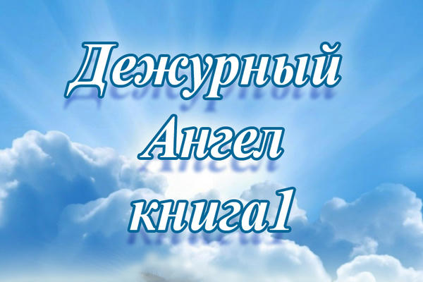 Дилогия "Дежурный Ангел". Книга 1.