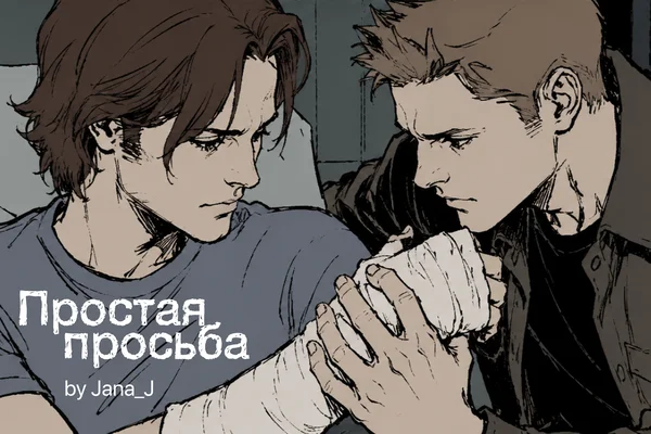 Простая просьба