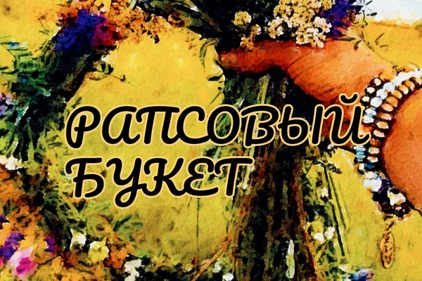 Рапсовый букет