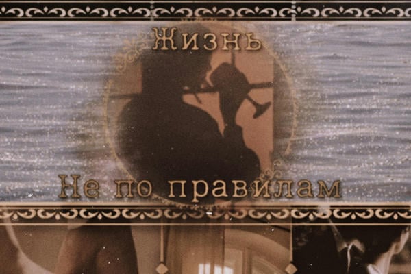 Жизнь не по правилам