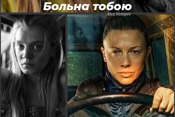 Больна тобою
