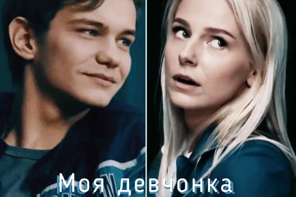 Моя девчонка