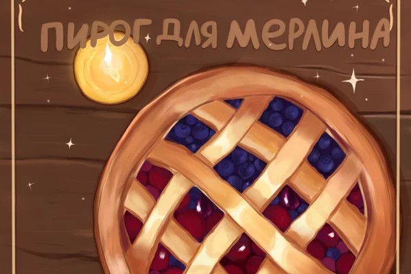 Пирог для Мерлина