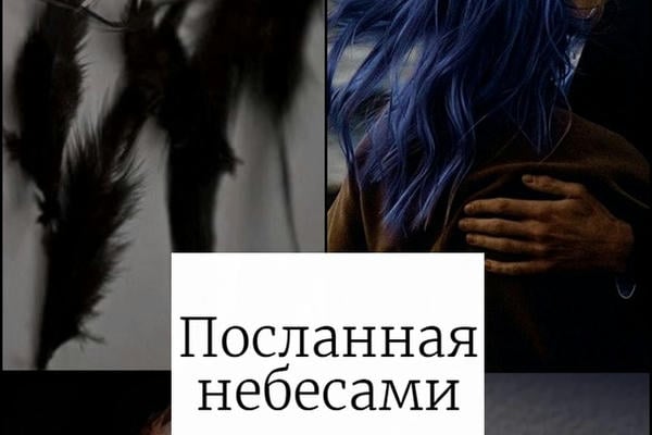 Посланная небесами