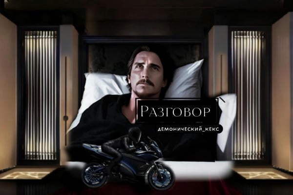 Разговор