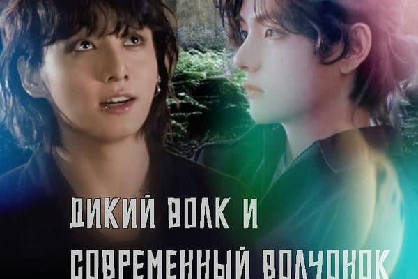 Дикий волк и современный волчонок