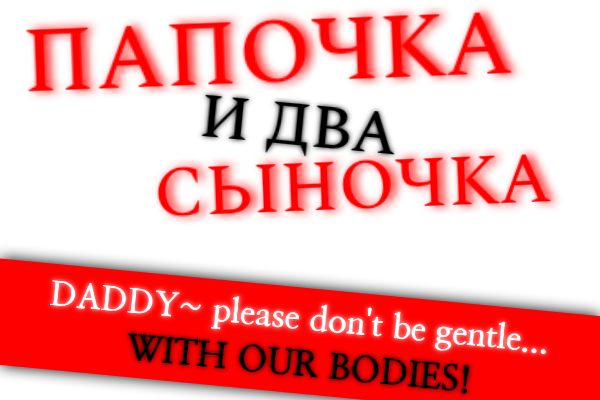 Папочка и два сыночка