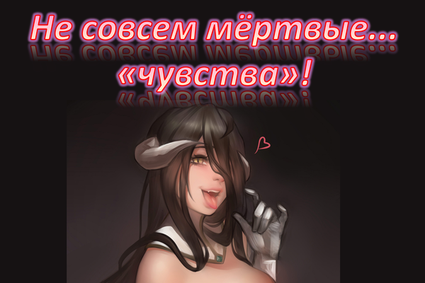 Не совсем мёртвые... "чувства"!