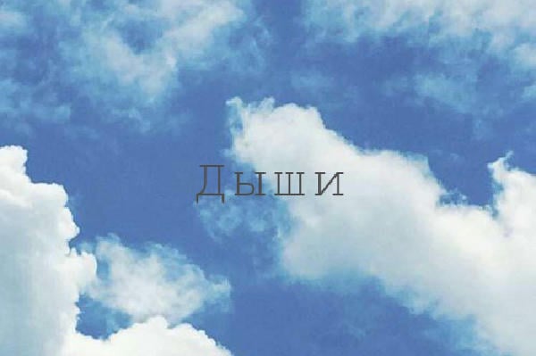 Дыши