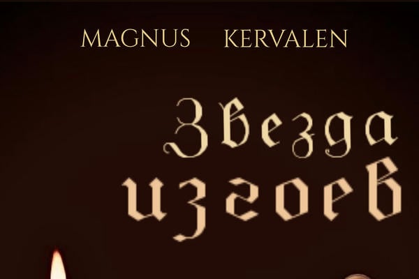 Звезда изгоев