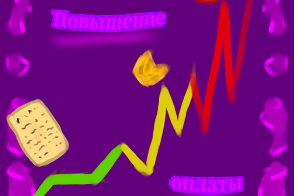 Повышение оплаты