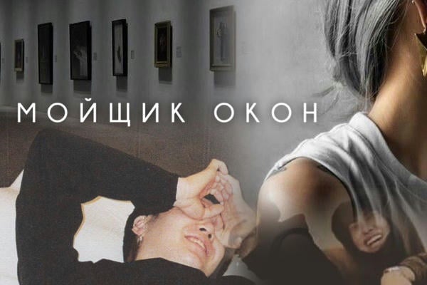 Мойщик окон