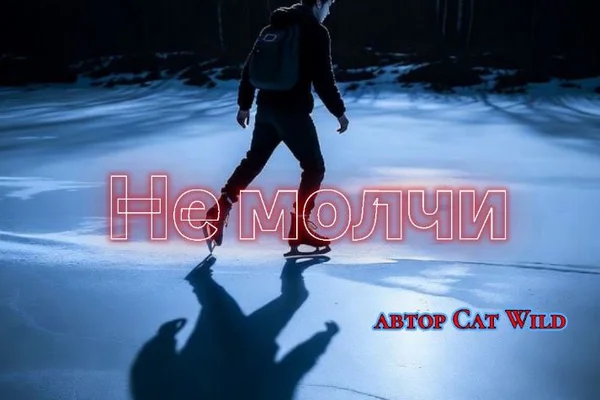 Не молчи