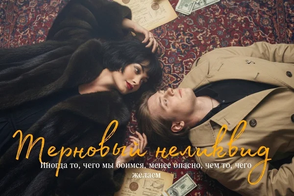 Терновый неликвид