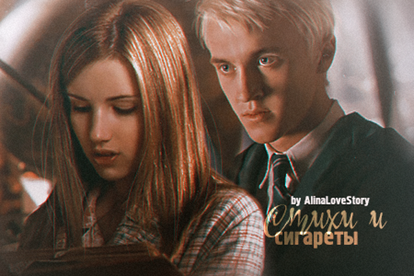 Стихи и сигареты
