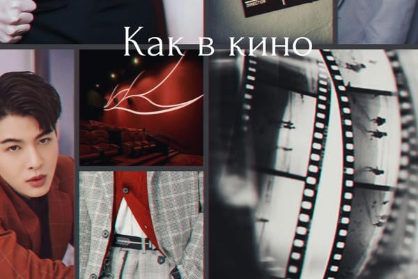 Как в кино