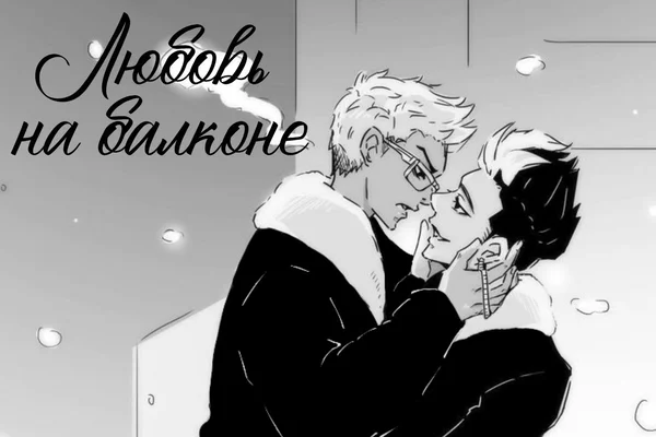 Любовь на балконе