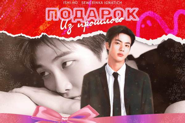 Подарок из прошлого