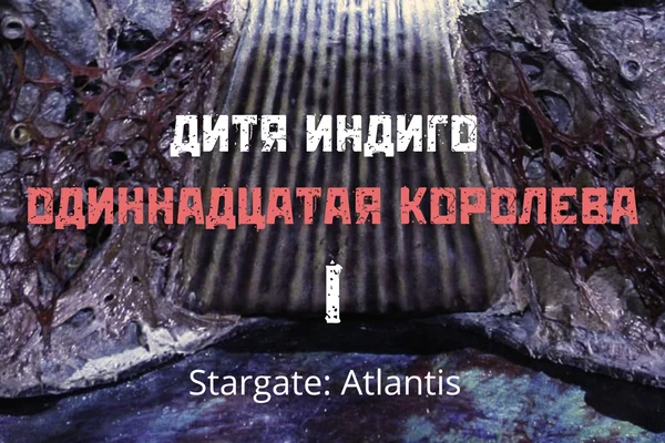 Дитя Индиго I Одиннадцатая королева