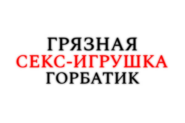 Грязная секс-игрушка Горбатик