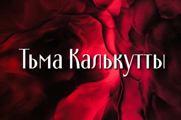 Тьма Калькутты
