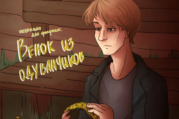 Венок из одуванчиков