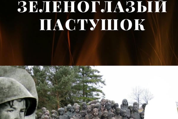 Зеленоглазый пастушок