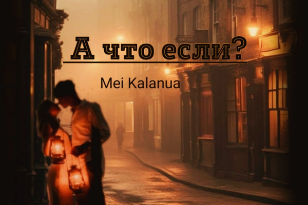 "А что если?"