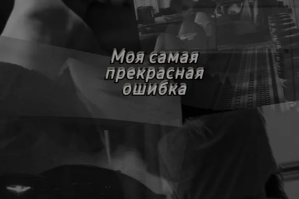 Привет! Я все ещё люблю тебя...