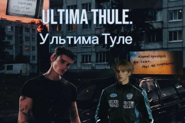 ULTIMA THULE. Ультима Туле