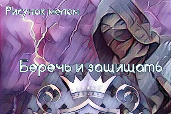 Беречь и защищать (18+)