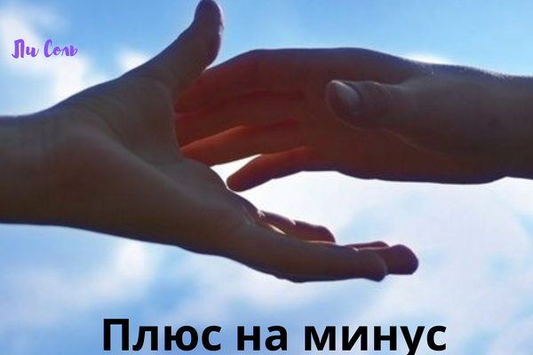 Плюс на минус