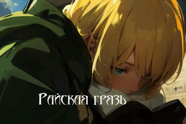 Райская грязь