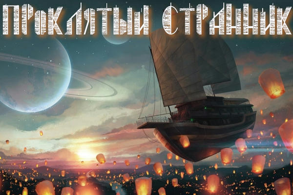 Проклятый странник