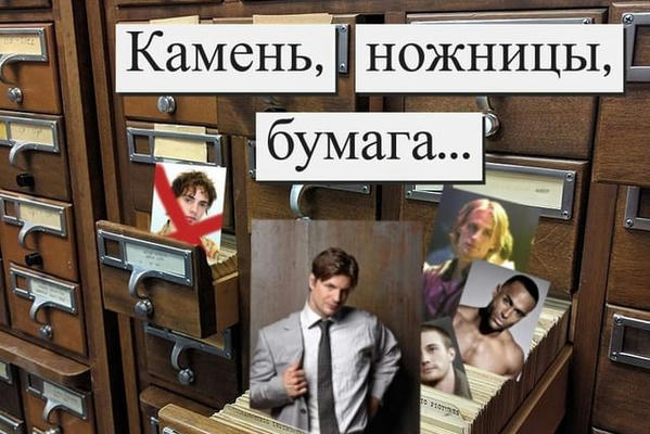 Камень, ножницы, бумага...