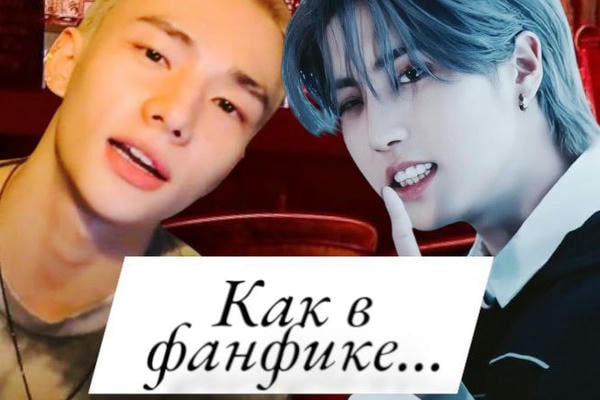 Как в фанфике...