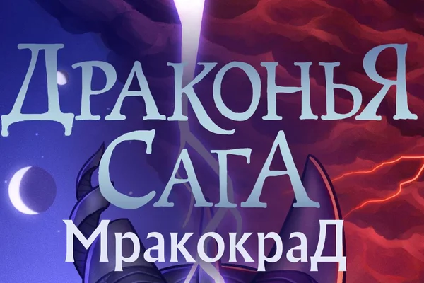 Мракокрад. Правдивая история.