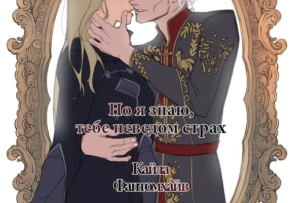 Но я знаю, тебе неведом страх