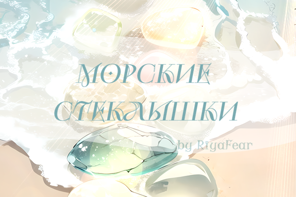 Морские стеклышки