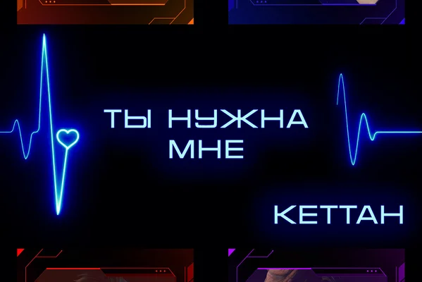 Ты нужна мне