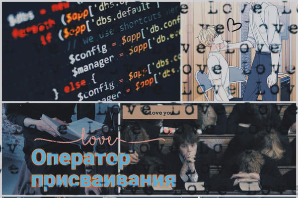 Оператор присваивания