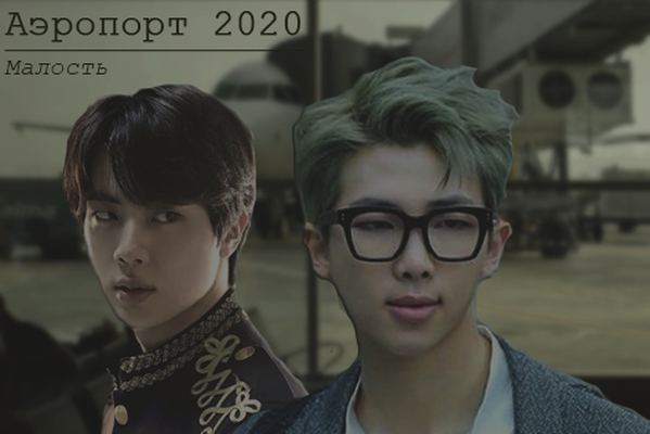 Аэропорт 2020