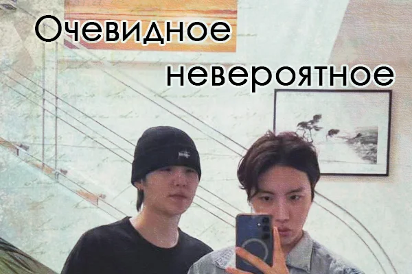 Очевидное невероятное