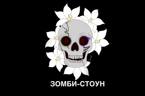 Зомби-Стоун