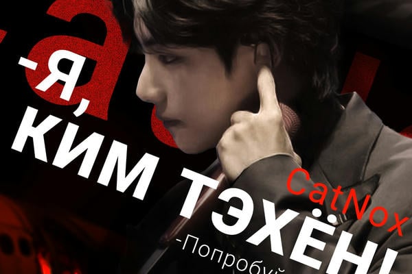 -Я Ким Тэхён! -Попробуй, докажи!