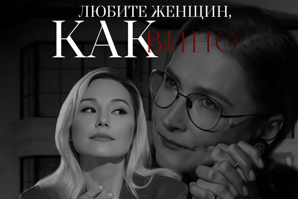 Любите женщин, как вино