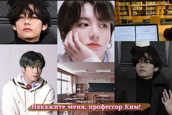 Накажите меня, профессор Ким!