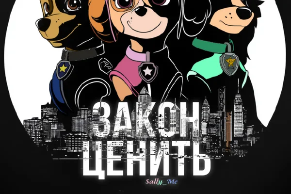 Закон ценить