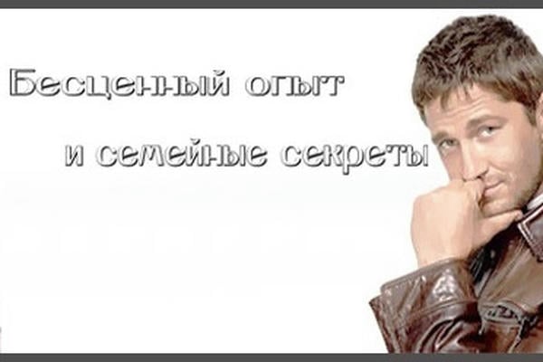 Бесценный опыт и семейные секреты