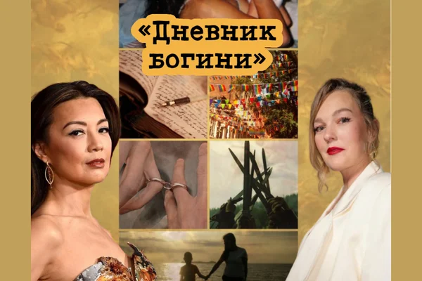Дневник богини